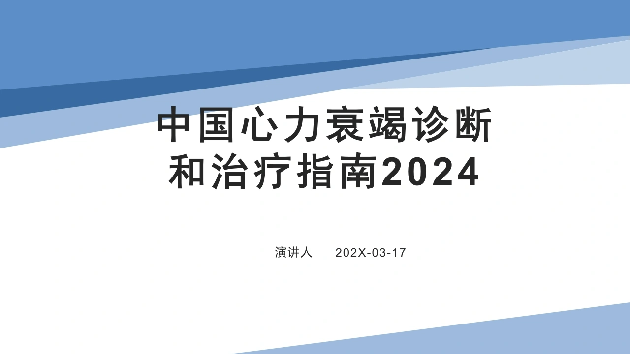 中国心力衰竭诊断和治疗指南2024-医护课栈