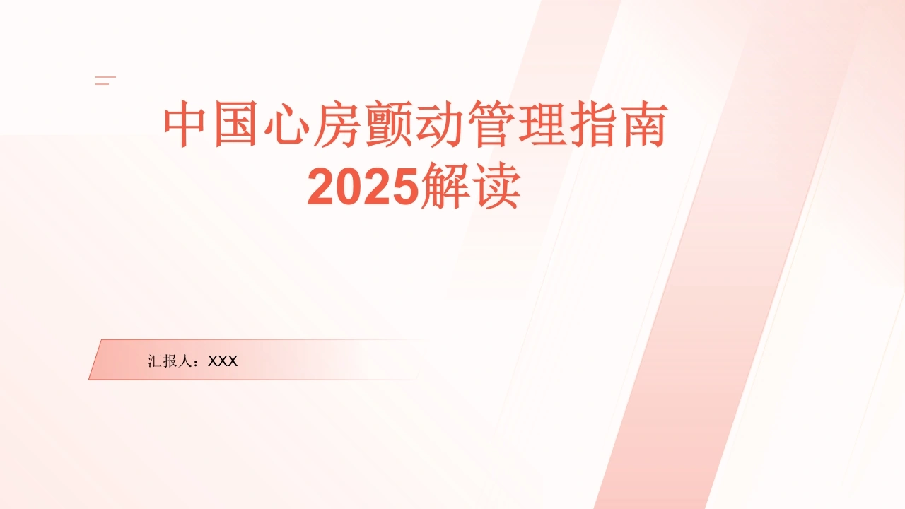 中国心房颤动管理指南2025解读PPT课件-医护课栈
