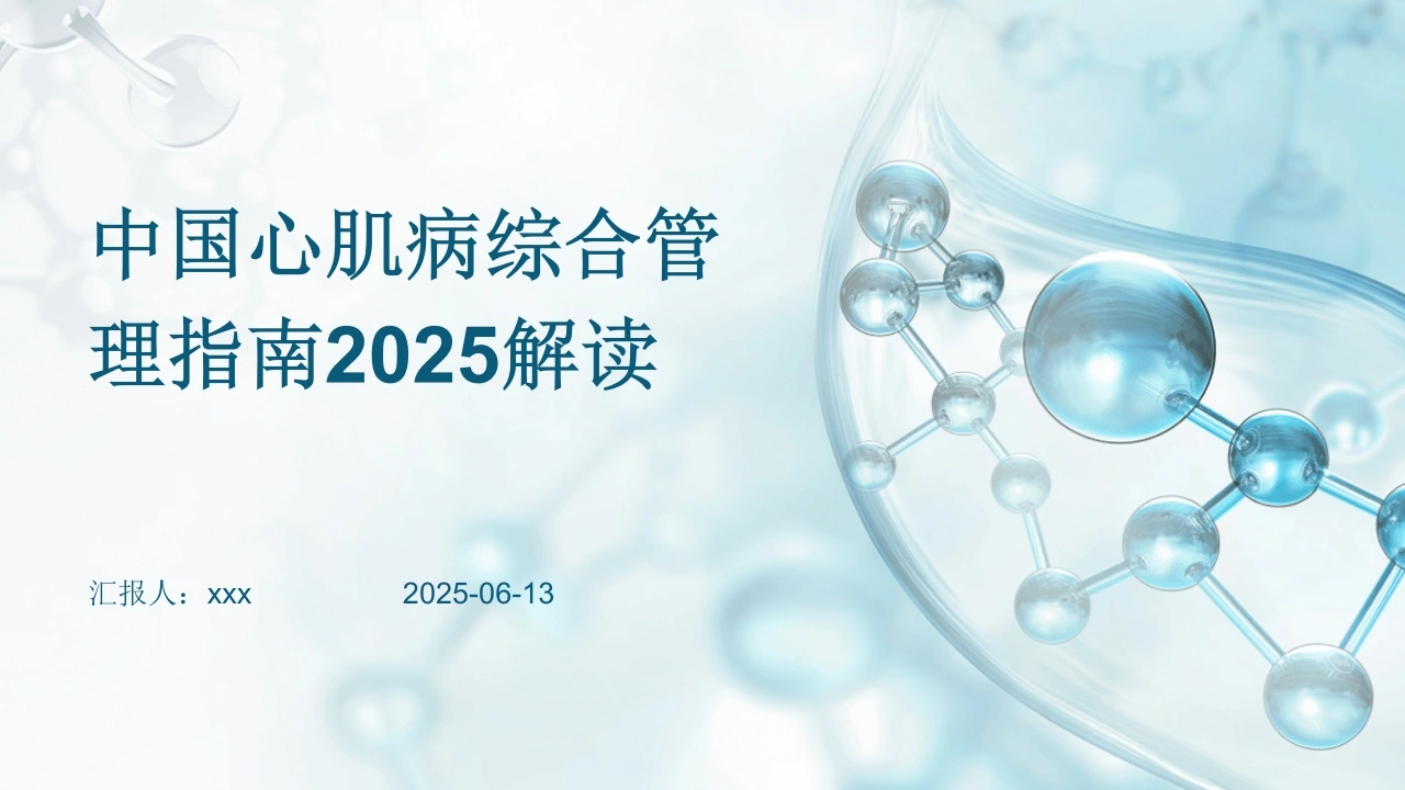 中国心肌病综合管理指南2025解读PPT课件-医护课栈