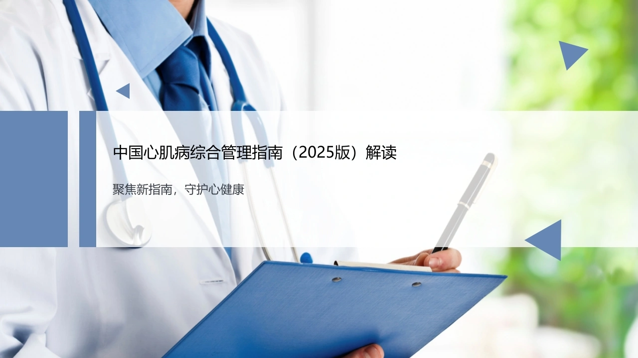 中国心肌病综合管理指南（2025版）解读-医护课栈