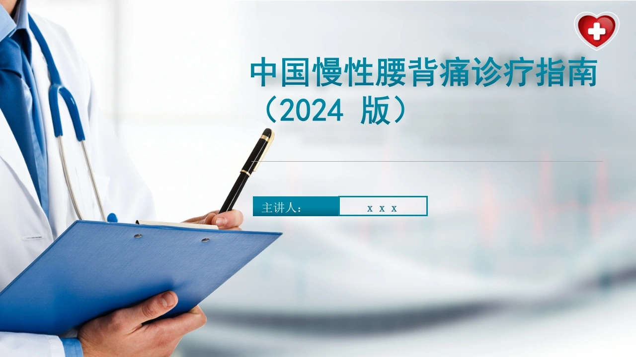 中国慢性腰背痛诊疗指南(2024版)_23753017-医护课栈