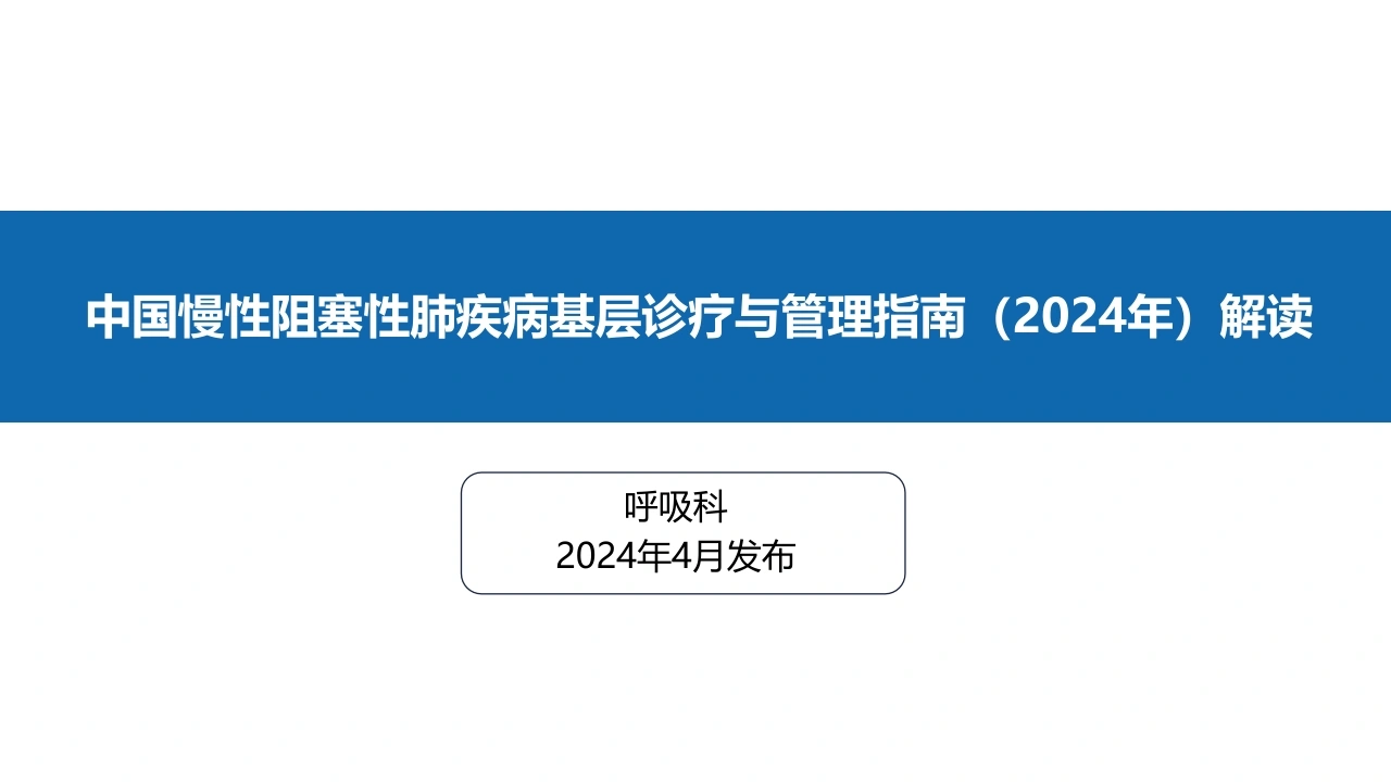 中国慢性阻塞性肺疾病基层诊疗指南(2024年)解读_【60页】-医护课栈