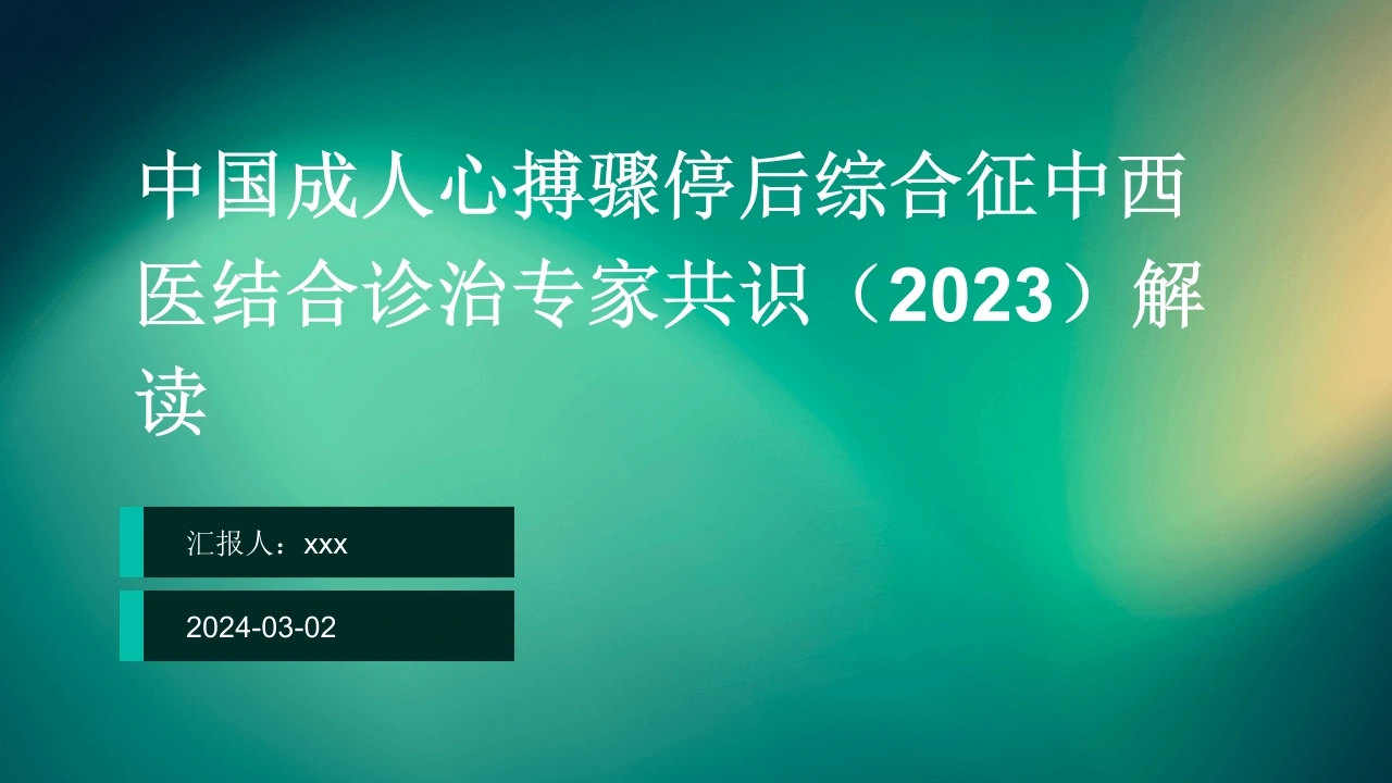 中国成人心搏骤停后综合征中西医结合诊治专家共识(2023)解读PPT课件-医护课栈