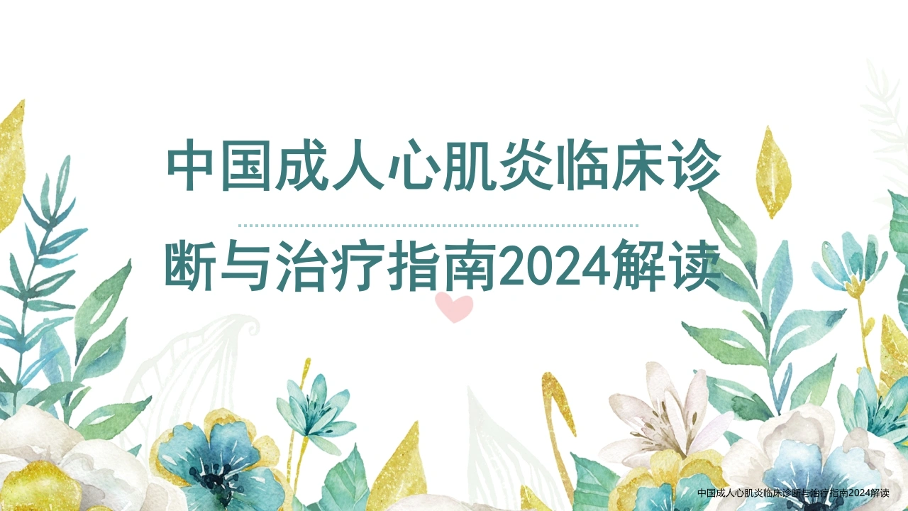 中国成人心肌炎临床诊断与治疗指南2024解读-医护课栈