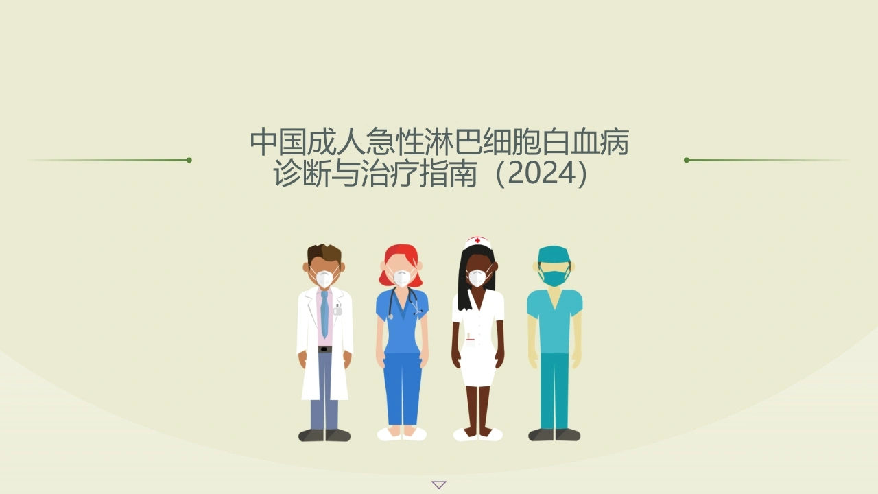 中国成人急性淋巴细胞白血病诊断与治疗指南(2024)-医护课栈