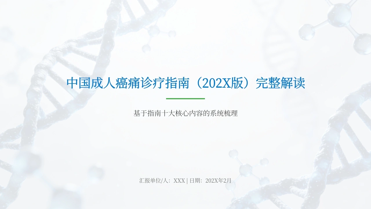 中国成人癌痛诊疗指南（202X版）解读-医护课栈
