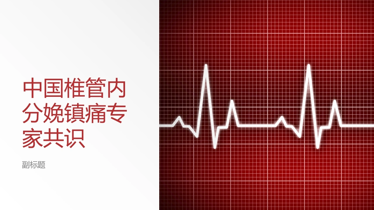 中国椎管内分娩镇痛专家共识-医护课栈