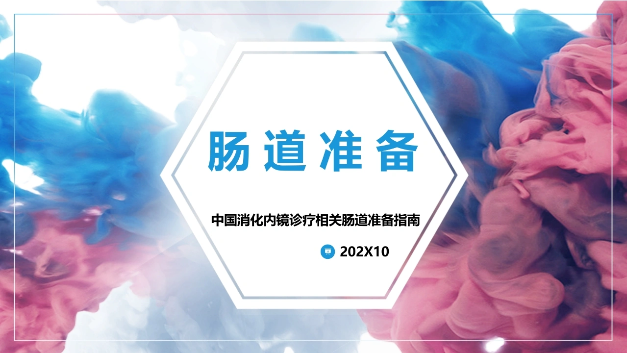 中国消化内镜诊疗相关肠道准备指南ppt-医护课栈