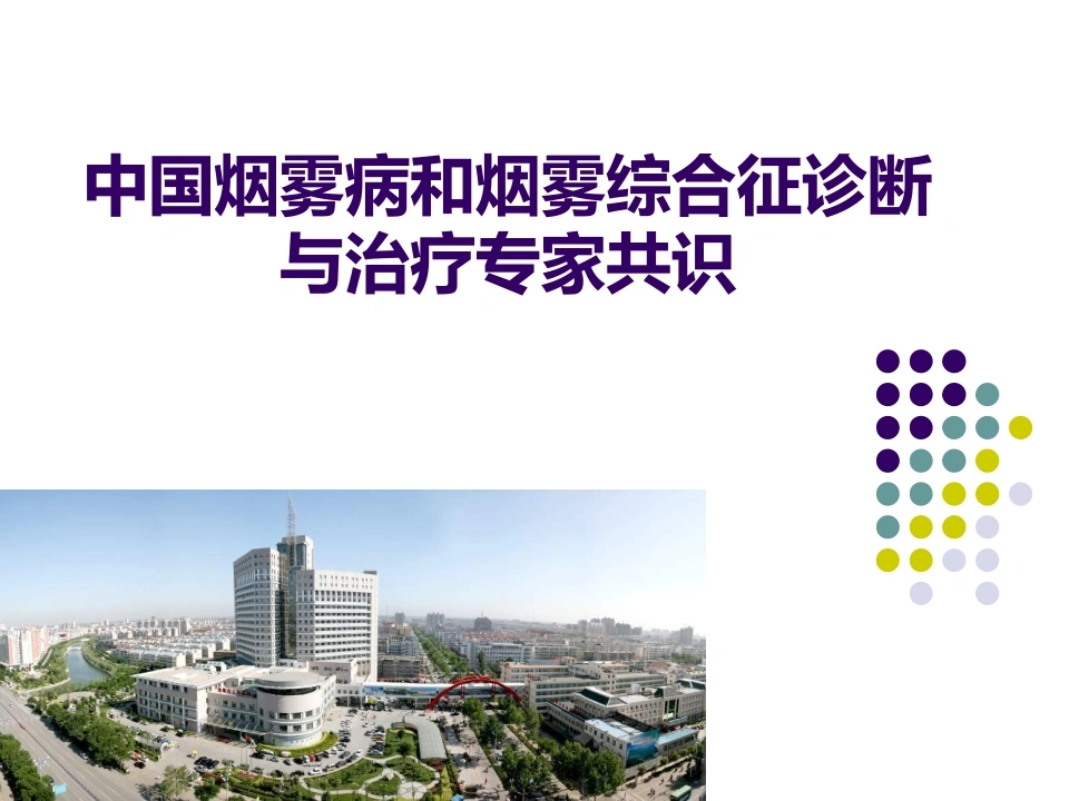 中国烟雾病诊断和治疗专家共识-医护课栈