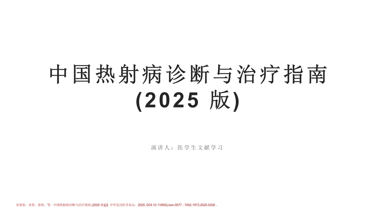 中国热射病诊断与治疗指南(2025版)-医护课栈