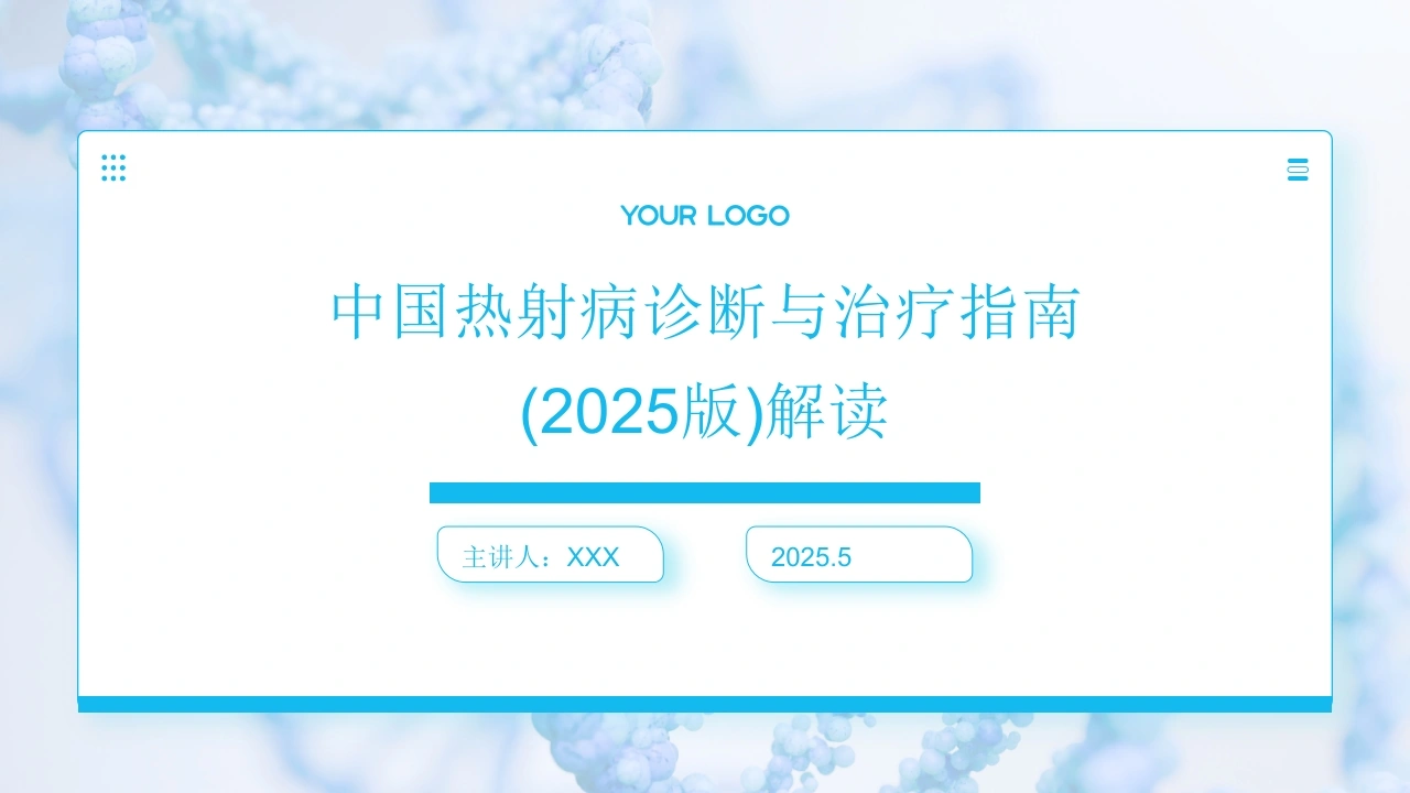 中国热射病诊断与治疗指南(2025版)解读PPT课件-医护课栈
