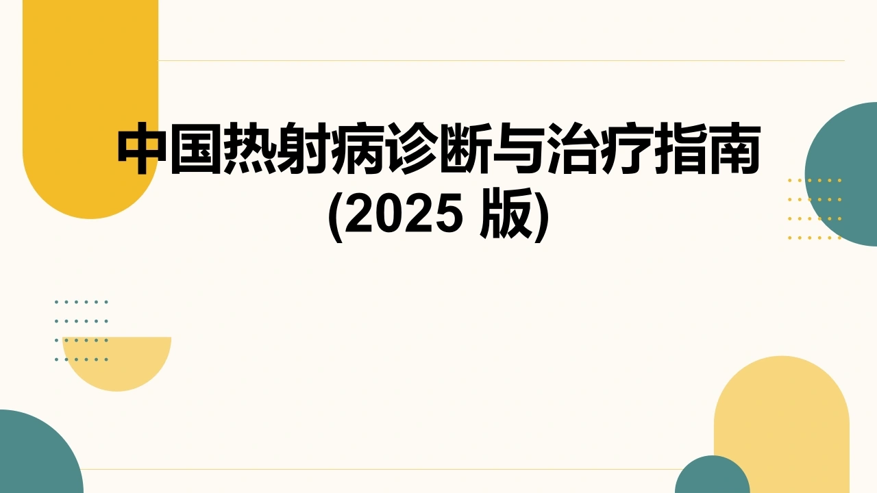 中国热射病诊断治疗指南2025版-医护课栈