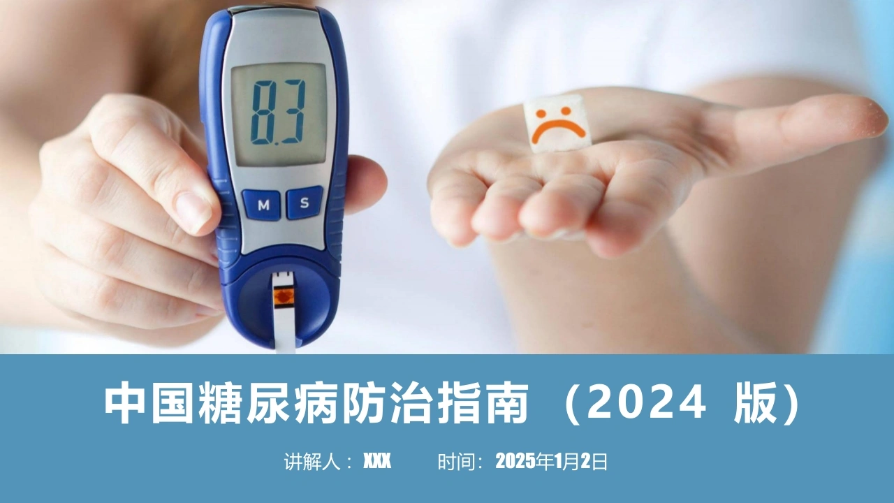 中国糖尿病防治指南(2024-版)全部要点提示与图表解读-医护课栈