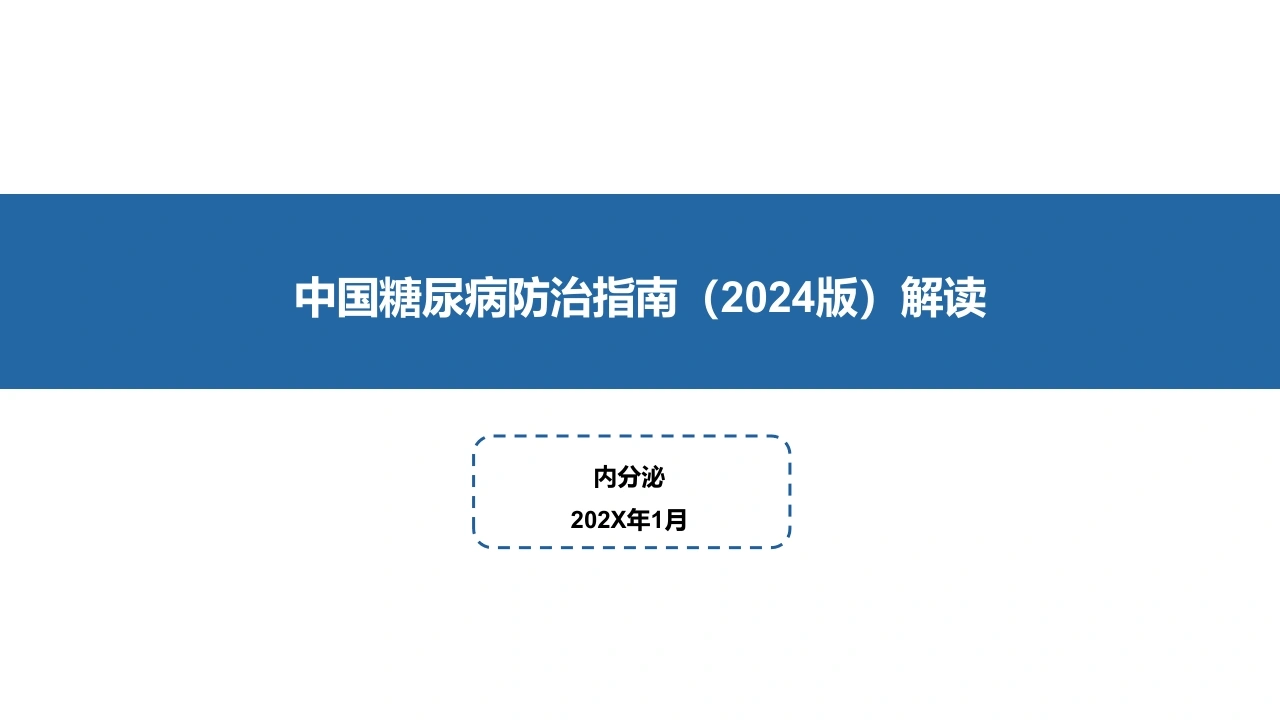 中国糖尿病防治指南(2024版)解读-1-医护课栈
