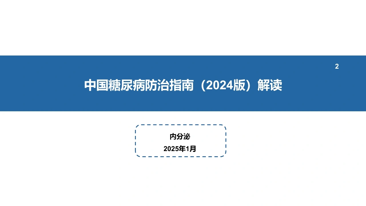 中国糖尿病防治指南(2024版)解读-2-医护课栈