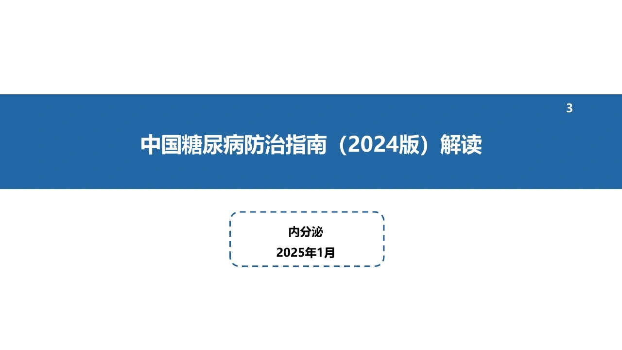中国糖尿病防治指南(2024版)解读-3-医护课栈