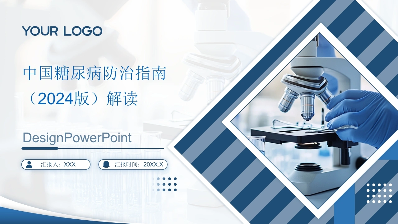 中国糖尿病防治指南(2024版)解读-PPT课件-医护课栈