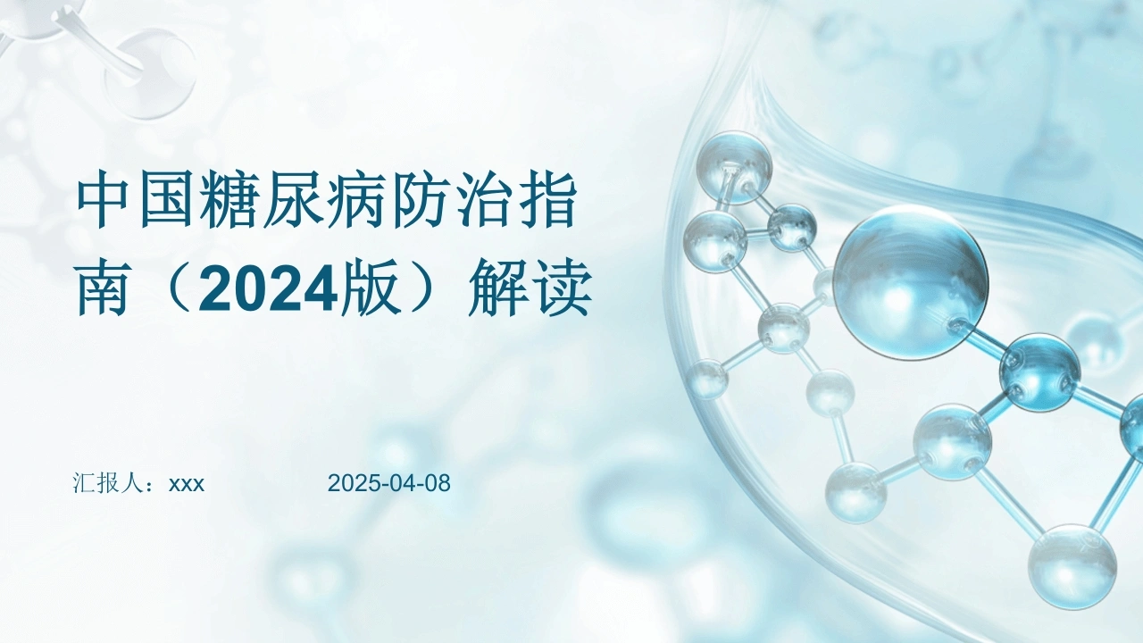 中国糖尿病防治指南(2024版)解读PPT
