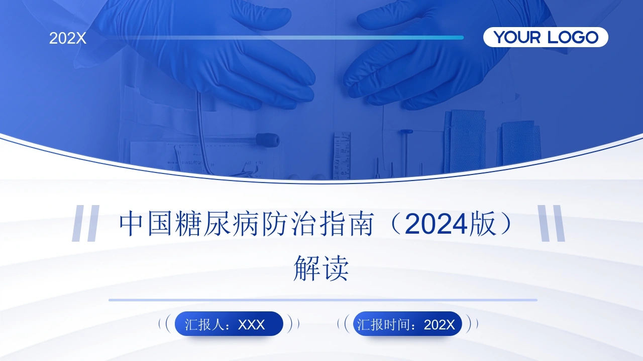 中国糖尿病防治指南(2024版)解读PPT课件-医护课栈