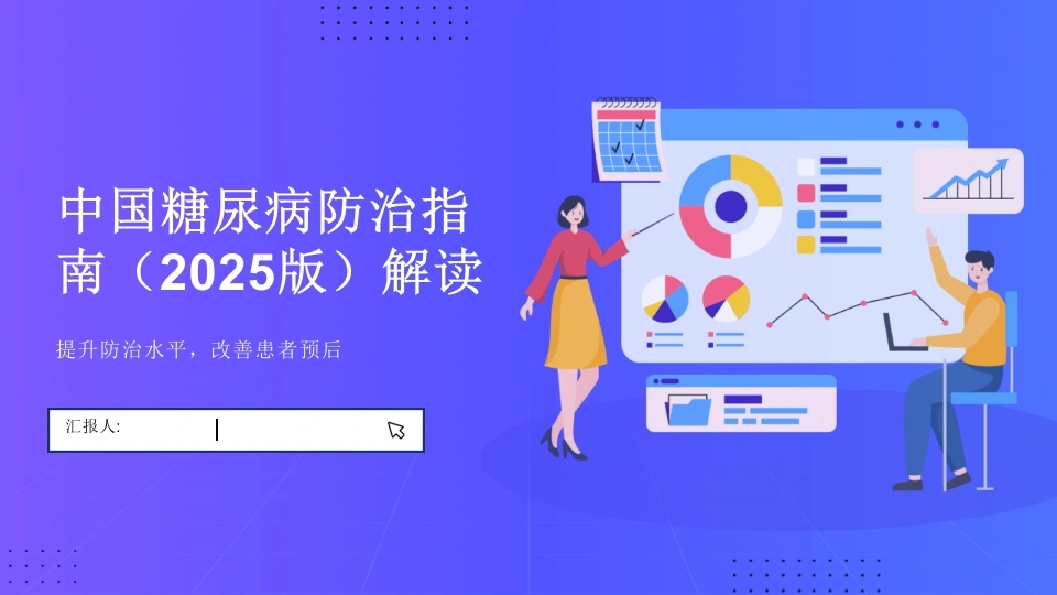中国糖尿病防治指南(2025版)解读PPT课件-医护课栈