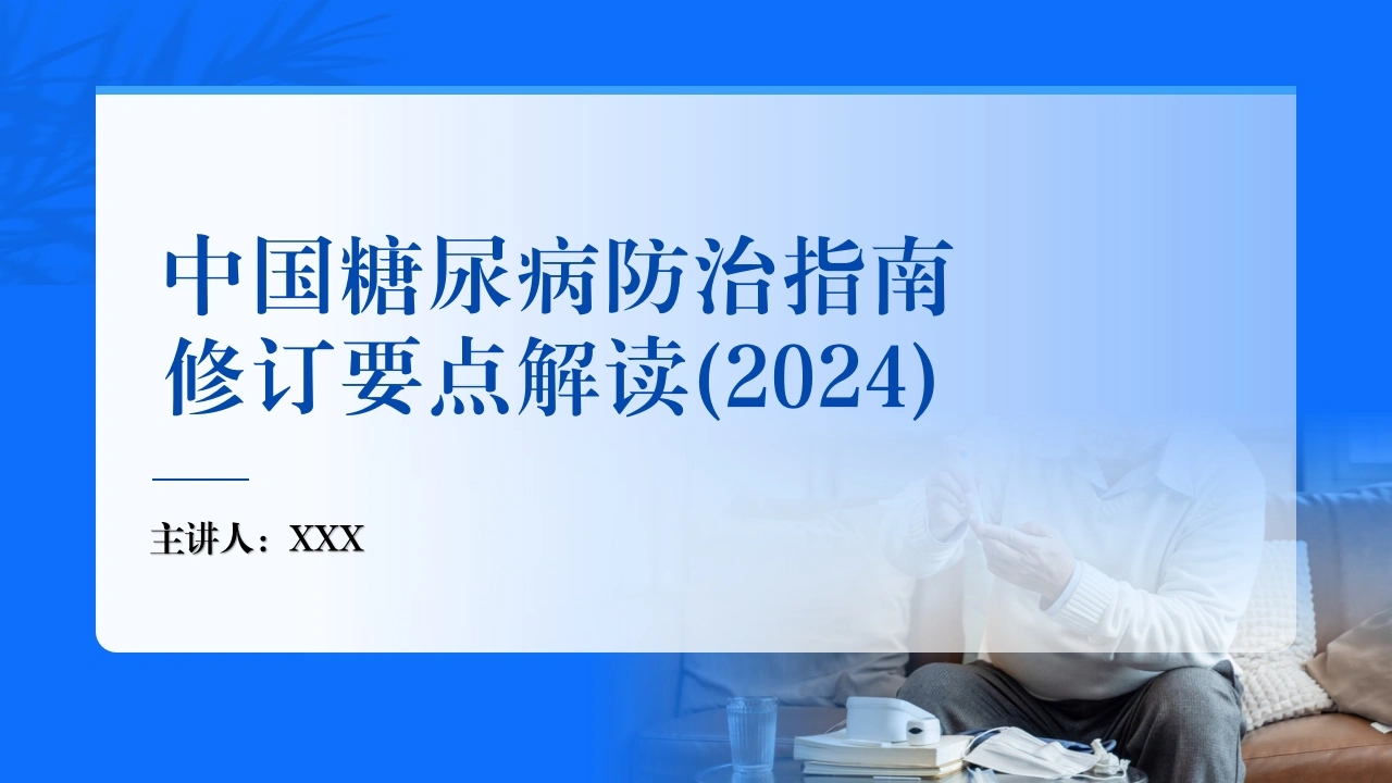 中国糖尿病防治指南修订要点解读(2024)课件PPT_-医护课栈
