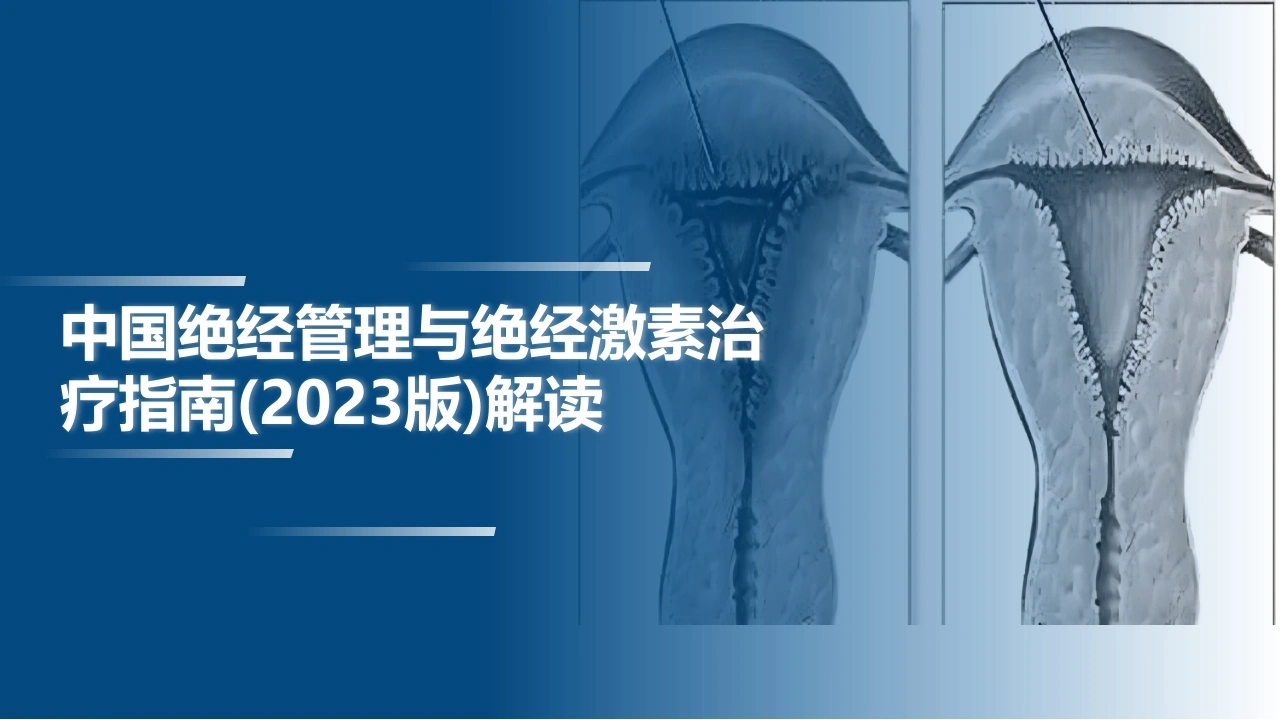 中国绝经管理与绝经激素治疗指南(2023版)解读_23753068-医护课栈