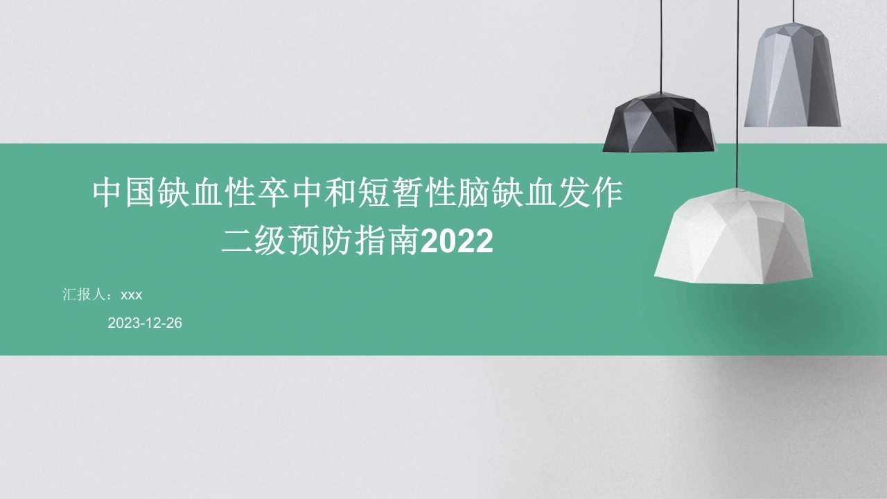 中国缺血性卒中和短暂性脑缺血发作二级预防指南2022PPT课件-医护课栈