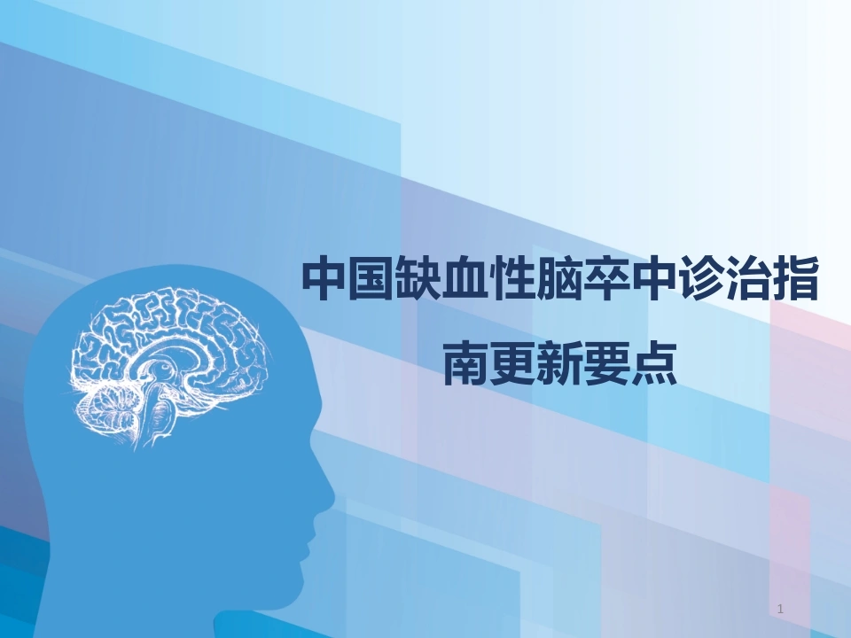 中国缺血性脑卒中诊治指南更新要点解读-医护课栈