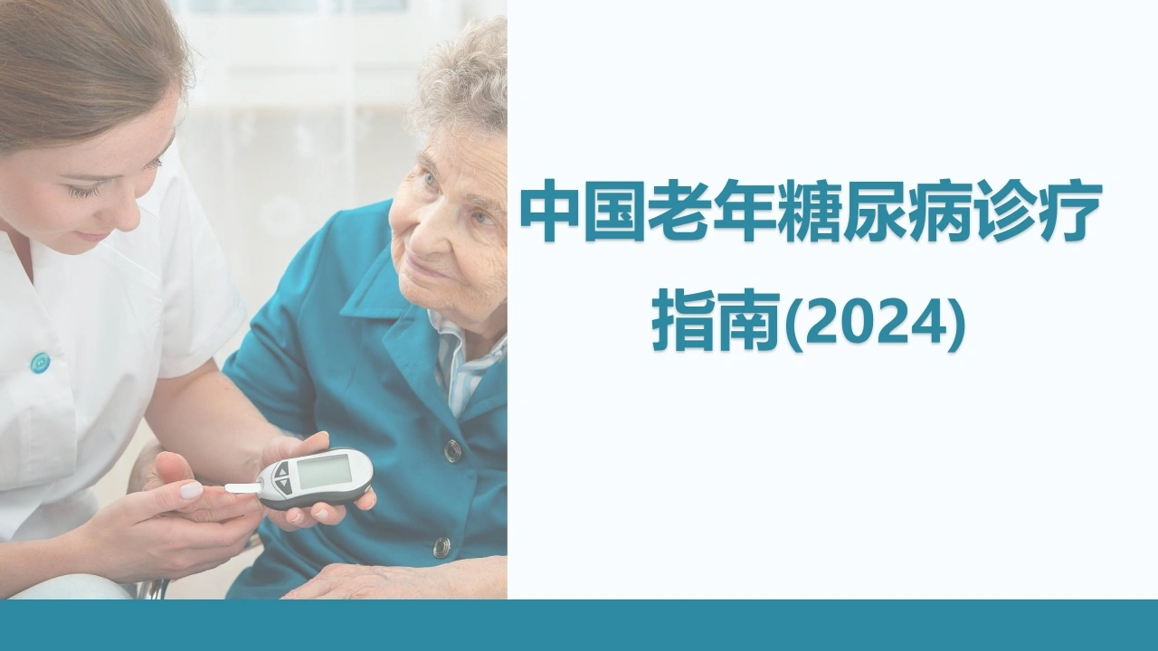 中国老年糖尿病诊疗指南(2024)--学习笔记_23753015-医护课栈