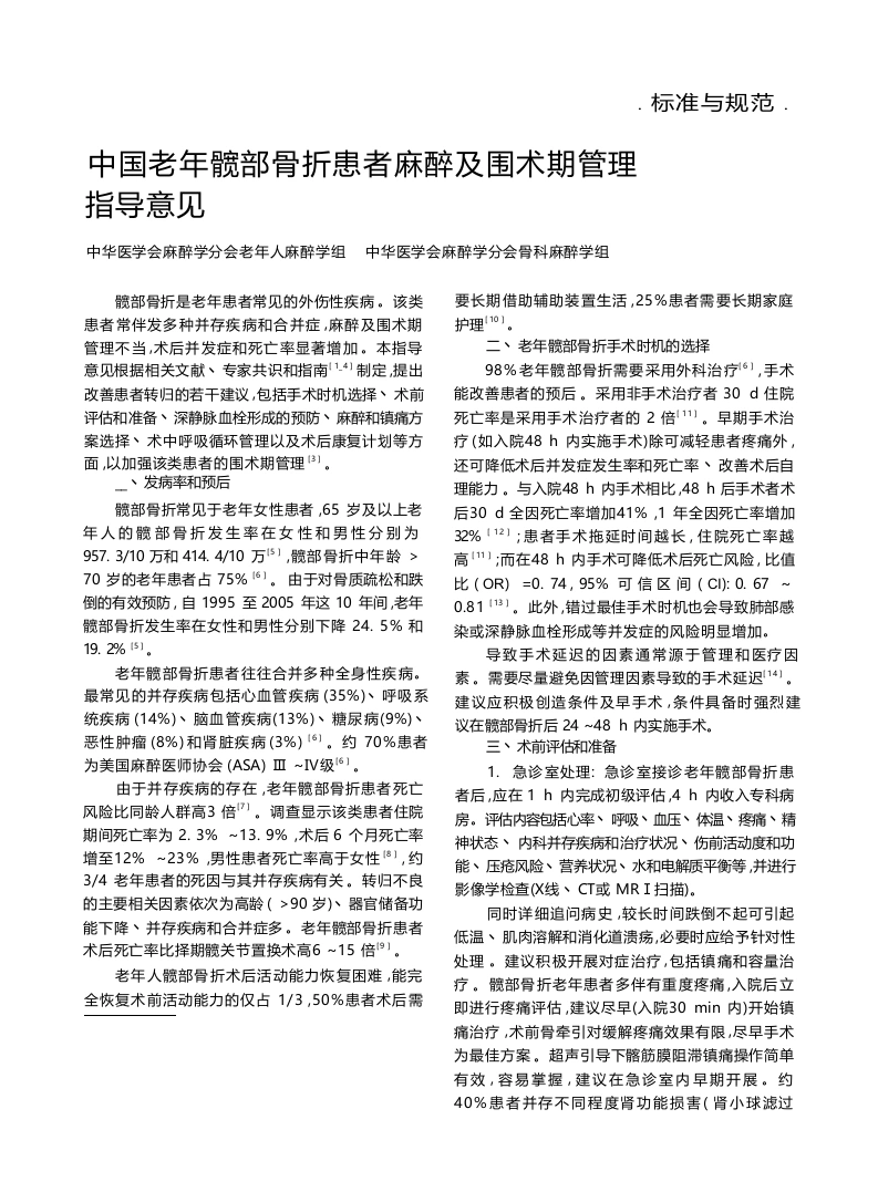 中国老年髋部骨折患者麻醉及围术期管理指导意见-医护课栈
