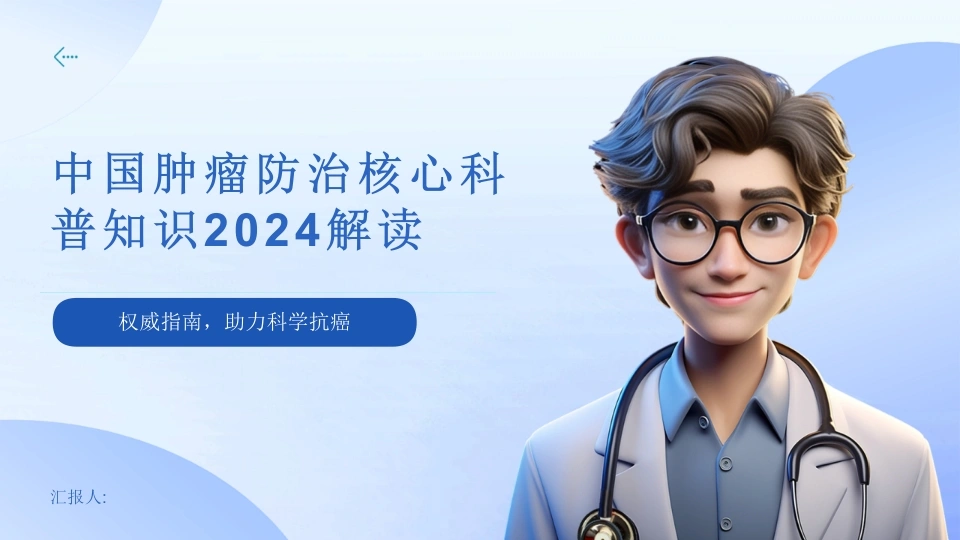 中国肿瘤防治核心科普知识2024解读-医护课栈