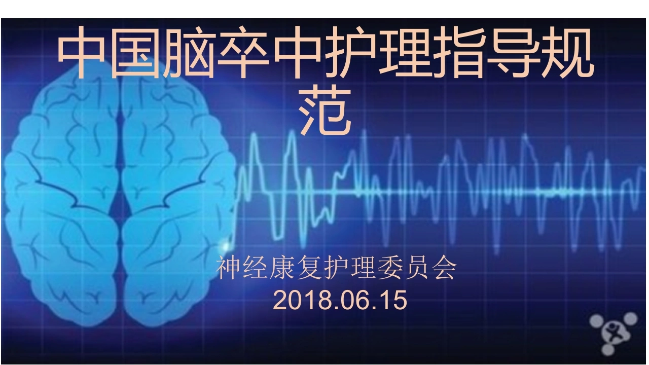 中国脑卒中护理-指导规范标准-医护课栈
