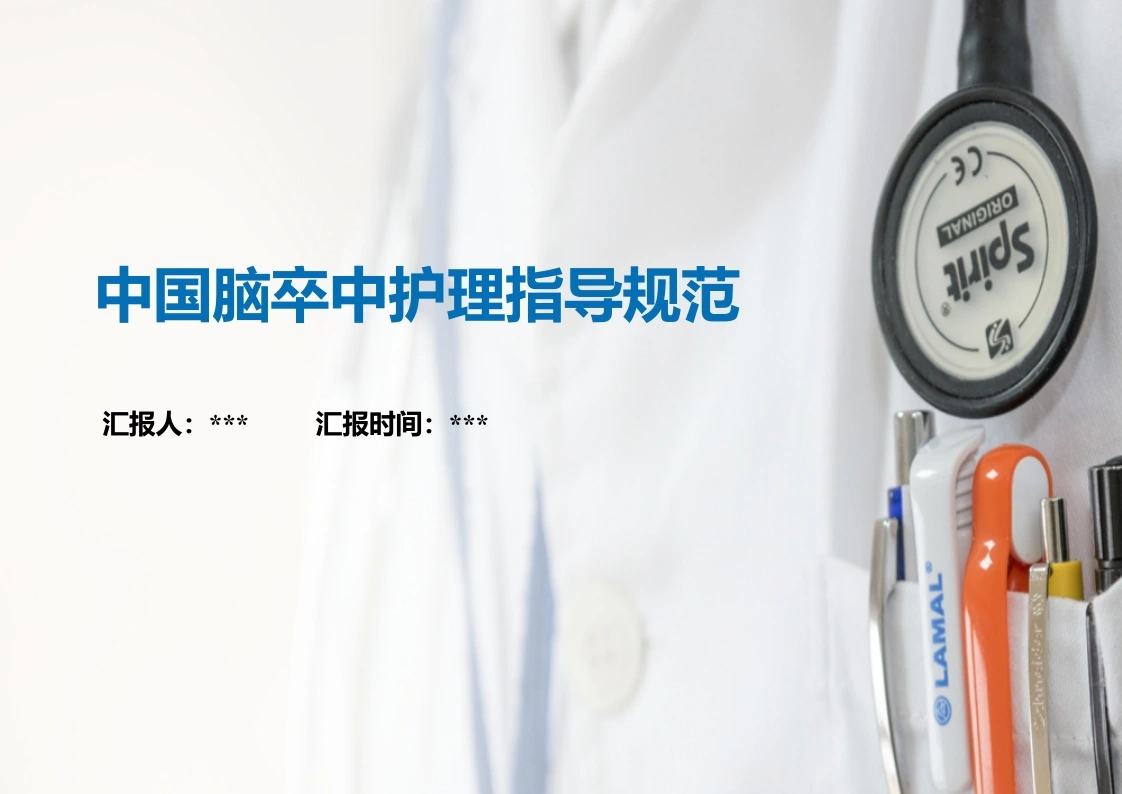 中国脑卒中护理指导规范-医护课栈