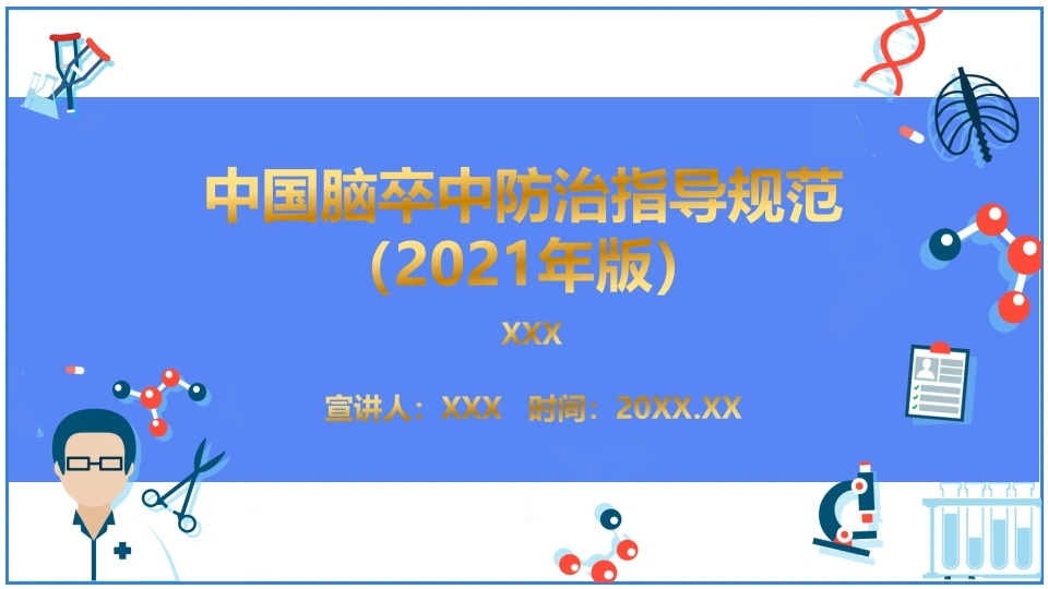 中国脑卒中防治指导规范2021年-医护课栈
