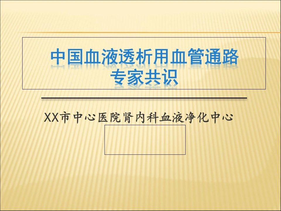中国血液透析用血管通路专家共识-医护课栈