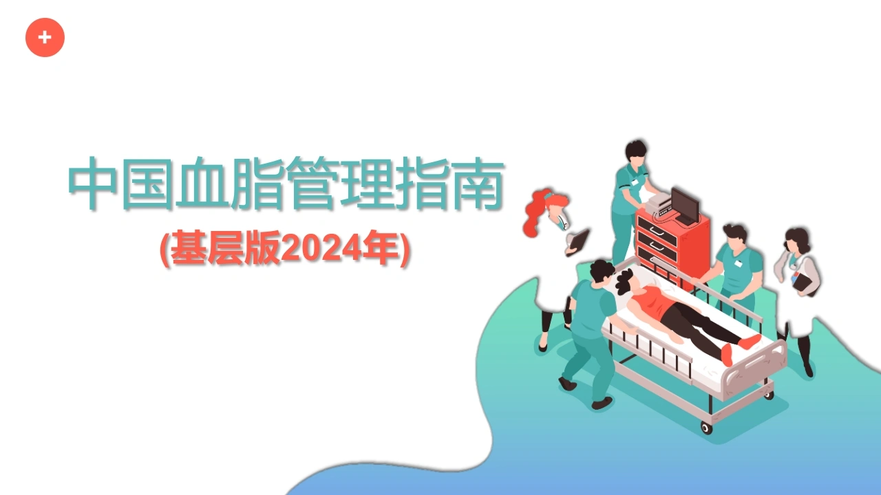 中国血脂管理指南(基层版2024年)-医护课栈