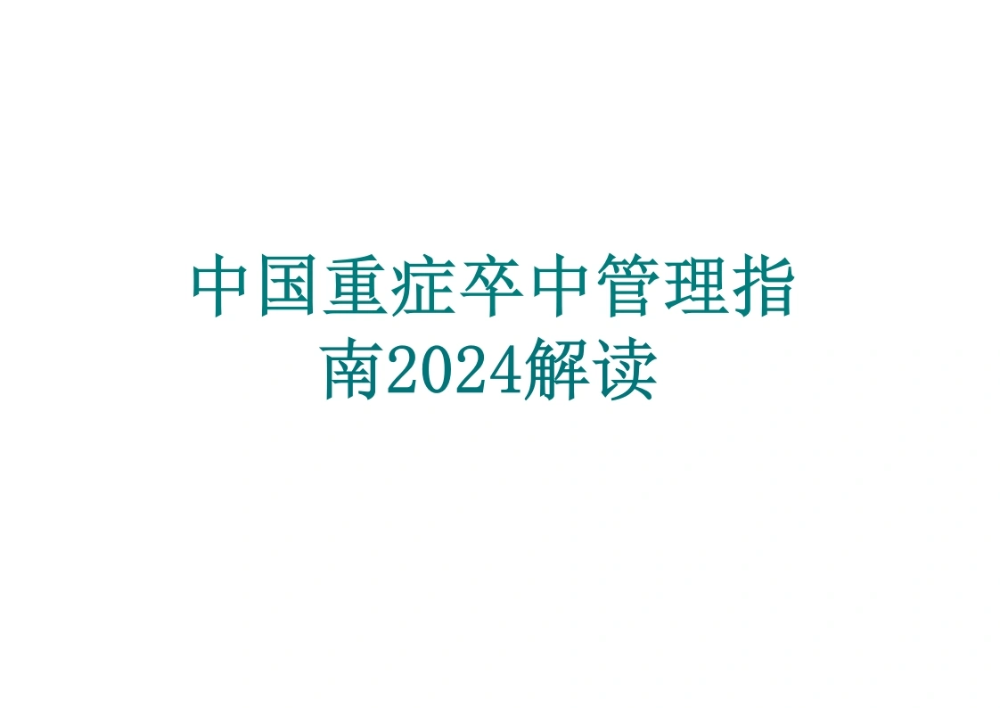 中国重症卒中管理指南2024解读-医护课栈