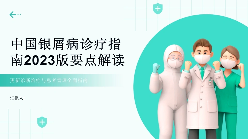 中国银屑病诊疗指南2023版要点解读PPT课件-医护课栈