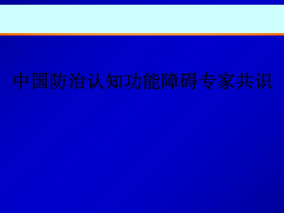 中国防治认知功能障碍专家共识ppt课件-医护课栈