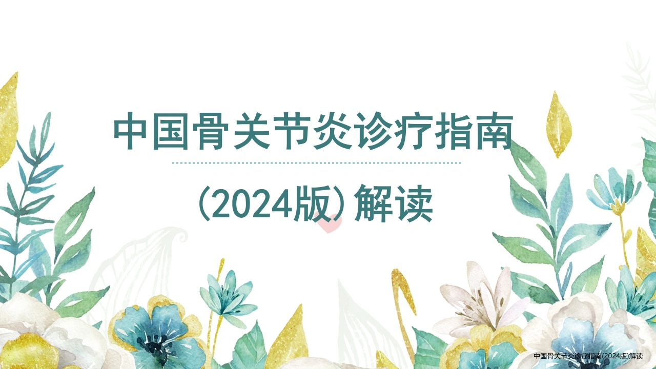 中国骨关节炎诊疗指南(2024版)解读(2024版)_23753014-医护课栈