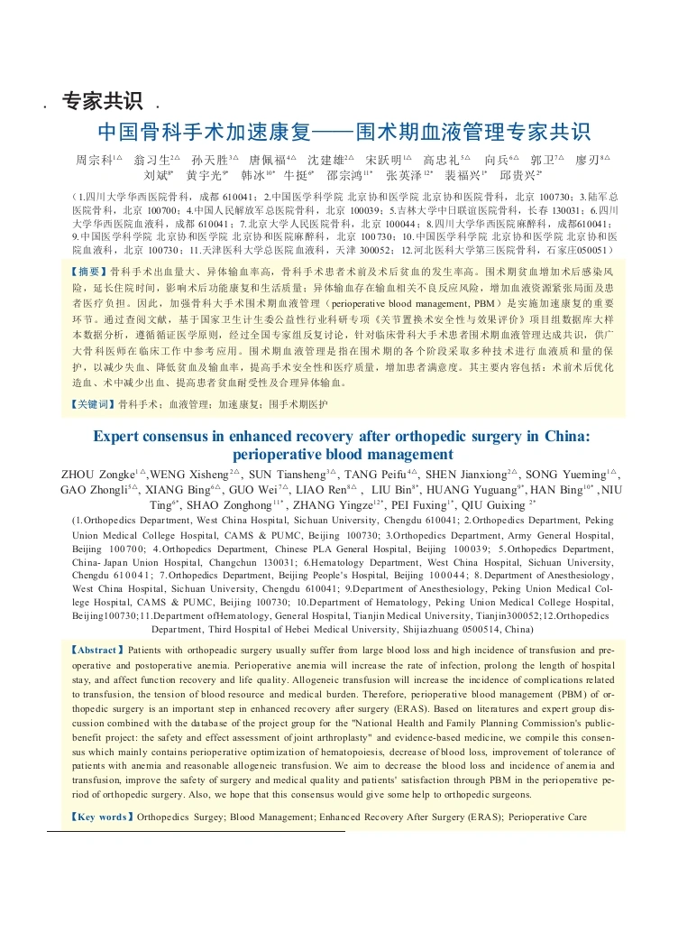 中国骨科手术加速康复——围术期血液管理专家共识-医护课栈