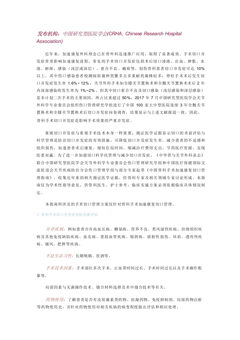 中国骨科手术加速康复切口管理指南-医护课栈