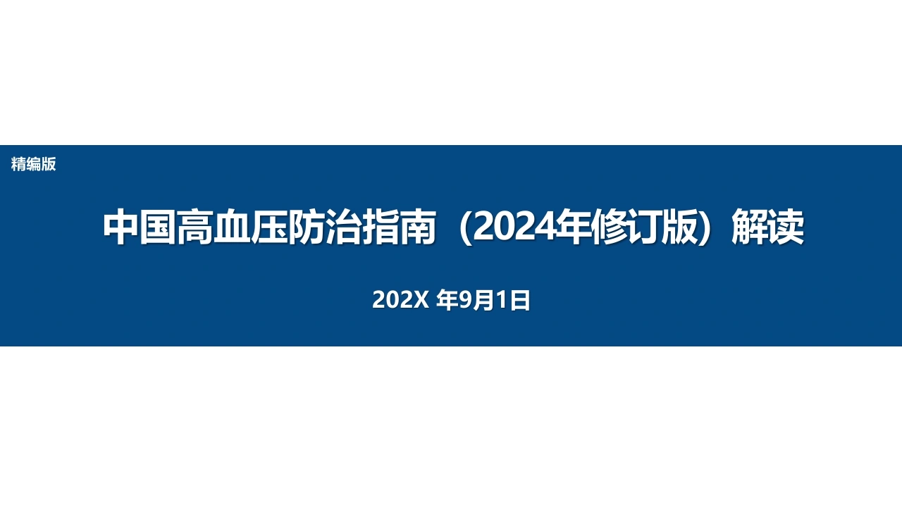 中国高血压防治指南(2024年修订版)解读-医护课栈