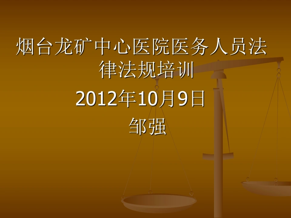 中心医院法律法规培训（161页）-医护课栈