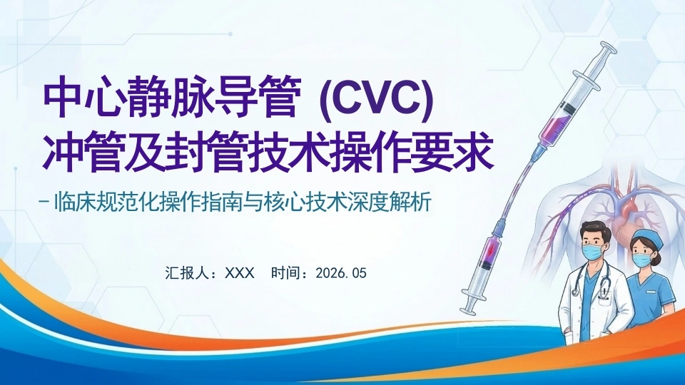 中心静脉导管冲管及封管技术操作要求(1)-医护课栈