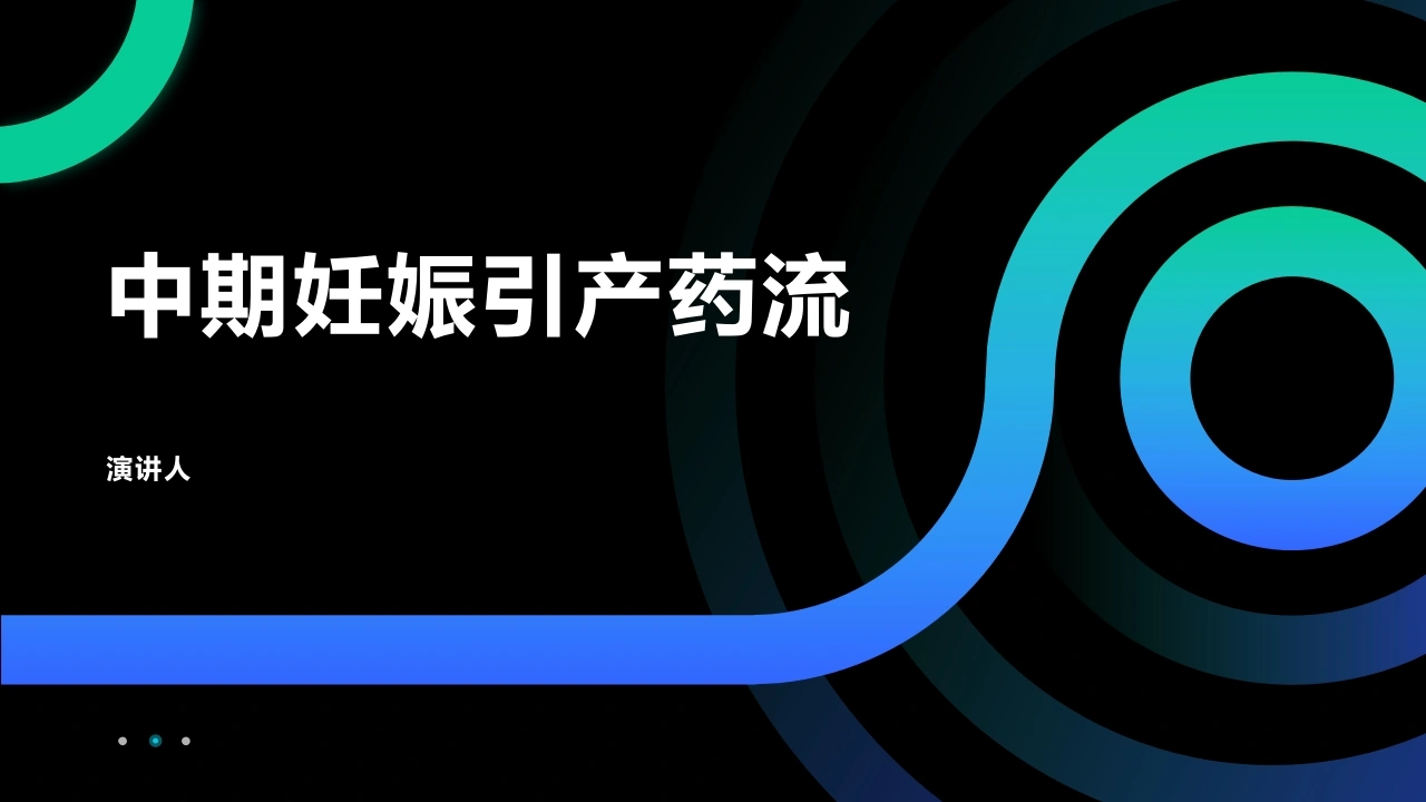 中期妊娠引产药流