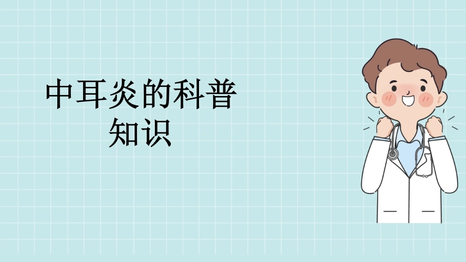 中耳炎的科普知识-医护课栈