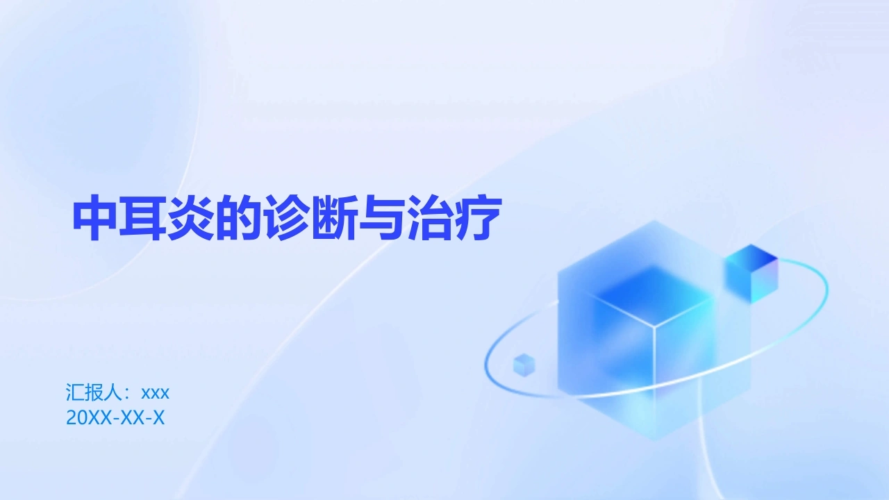 中耳炎的诊断与治疗PPT课件-医护课栈