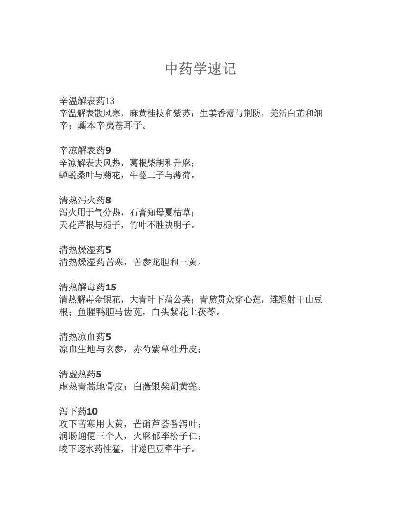 中药学速记