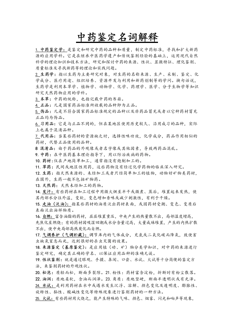 中药鉴定学名词解释大全-医护课栈